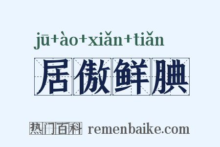 居傲鲜腆是什么意思的图片